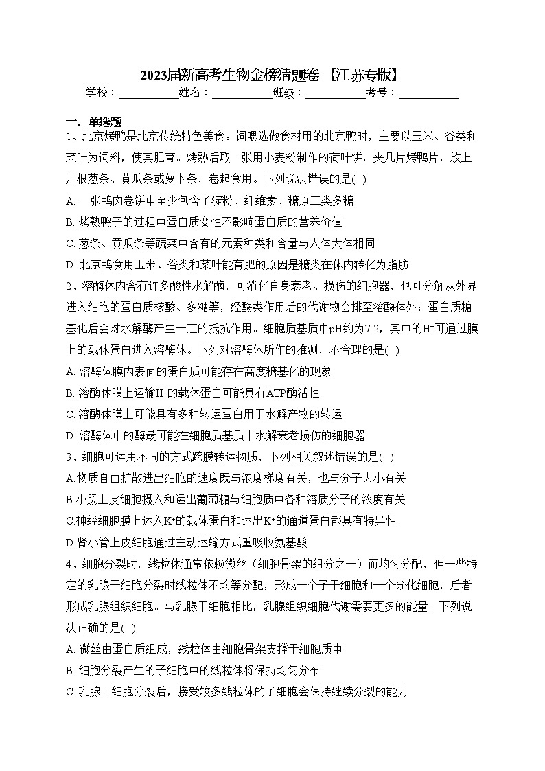 2023届新高考生物金榜猜题卷 【江苏专版】（含答案）第1页