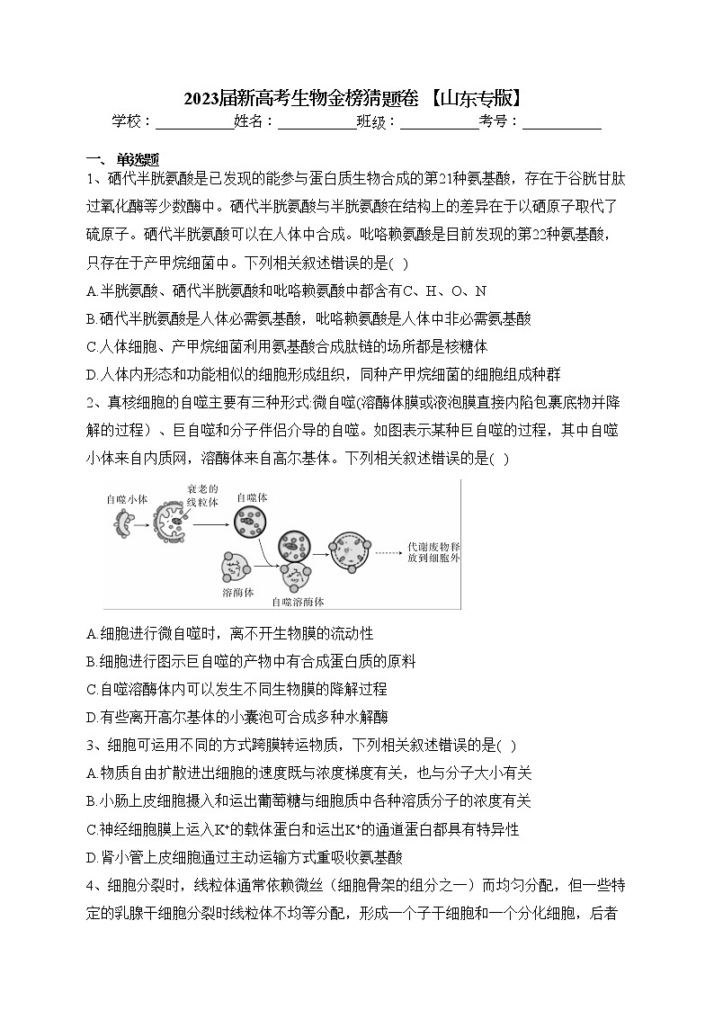 2023届新高考生物金榜猜题卷 【山东专版】（含答案）第1页