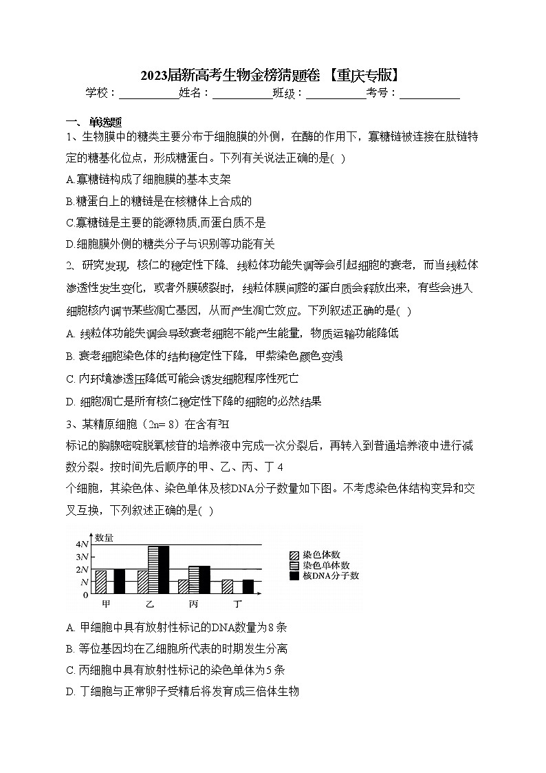 2023届新高考生物金榜猜题卷 【重庆专版】（含答案）第1页