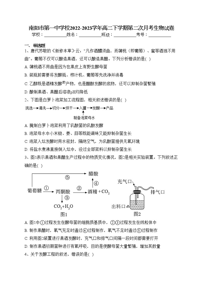 南阳市第一中学校2022-2023学年高二下学期第二次月考生物试卷（含答案）第1页