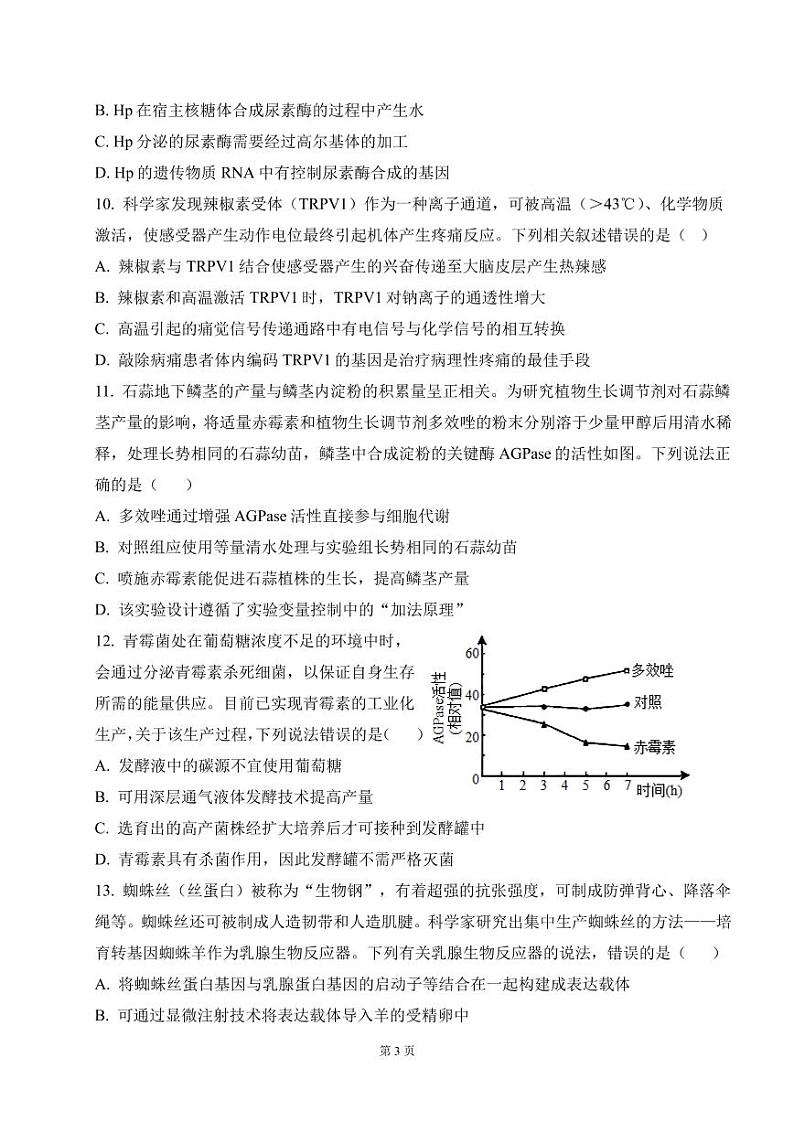 2023届福建省泉州五中等四校高三上学期10月联考（月考）生物试卷PDF版含答案第3页