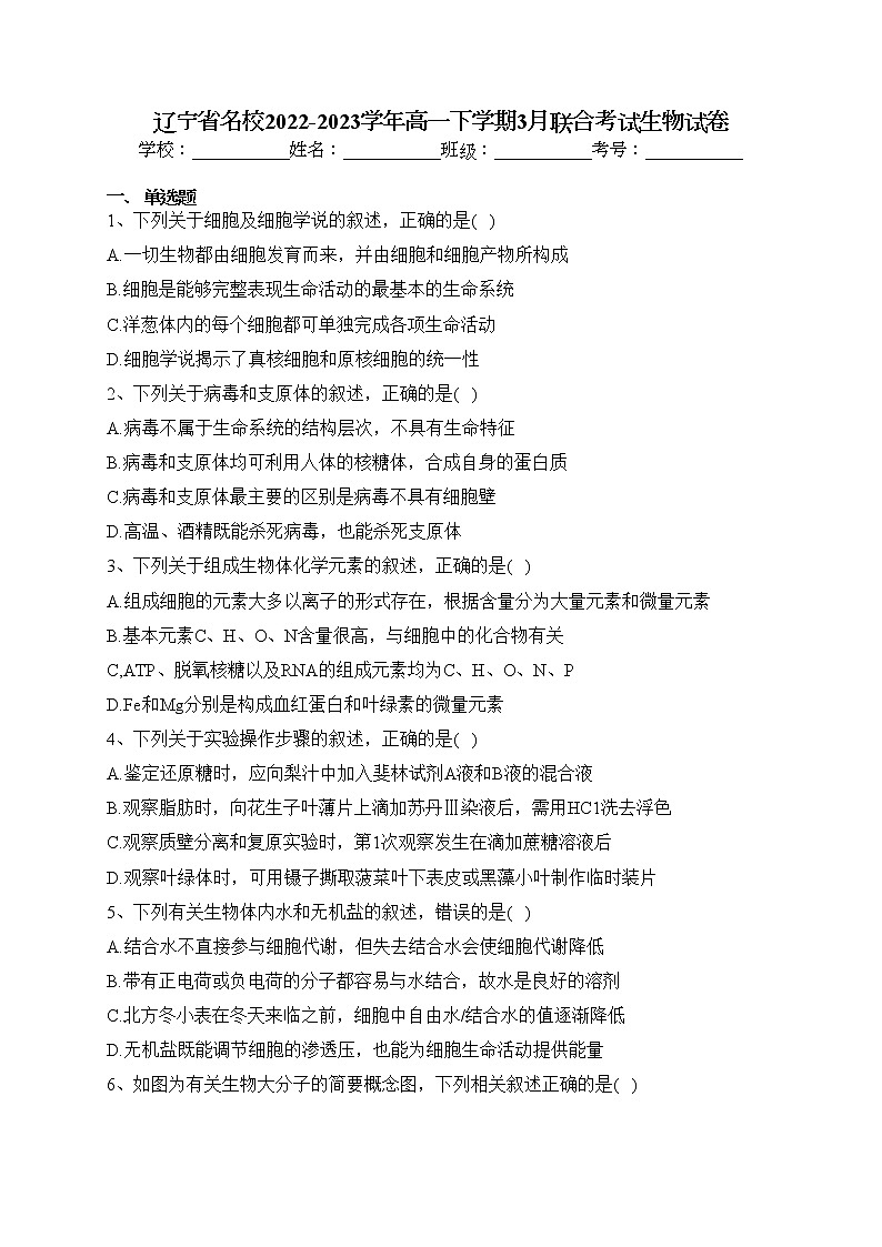 辽宁省名校2022-2023学年高一下学期3月联合考试生物试卷（含答案）01