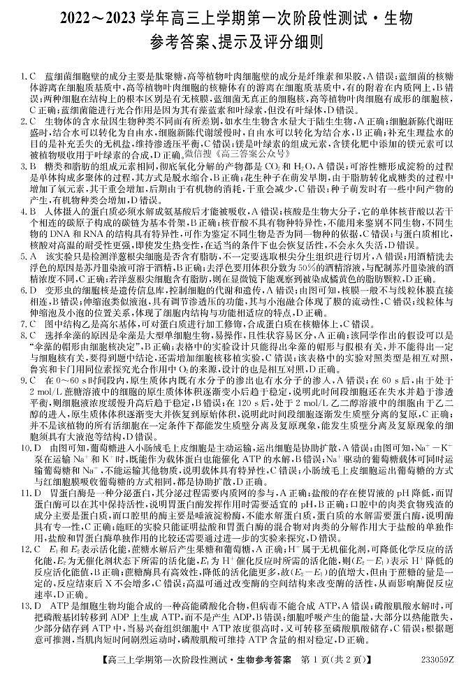 2023届安徽省皖优联盟高三上学期第一次阶段测试（月考）-生物PDF版含答案01