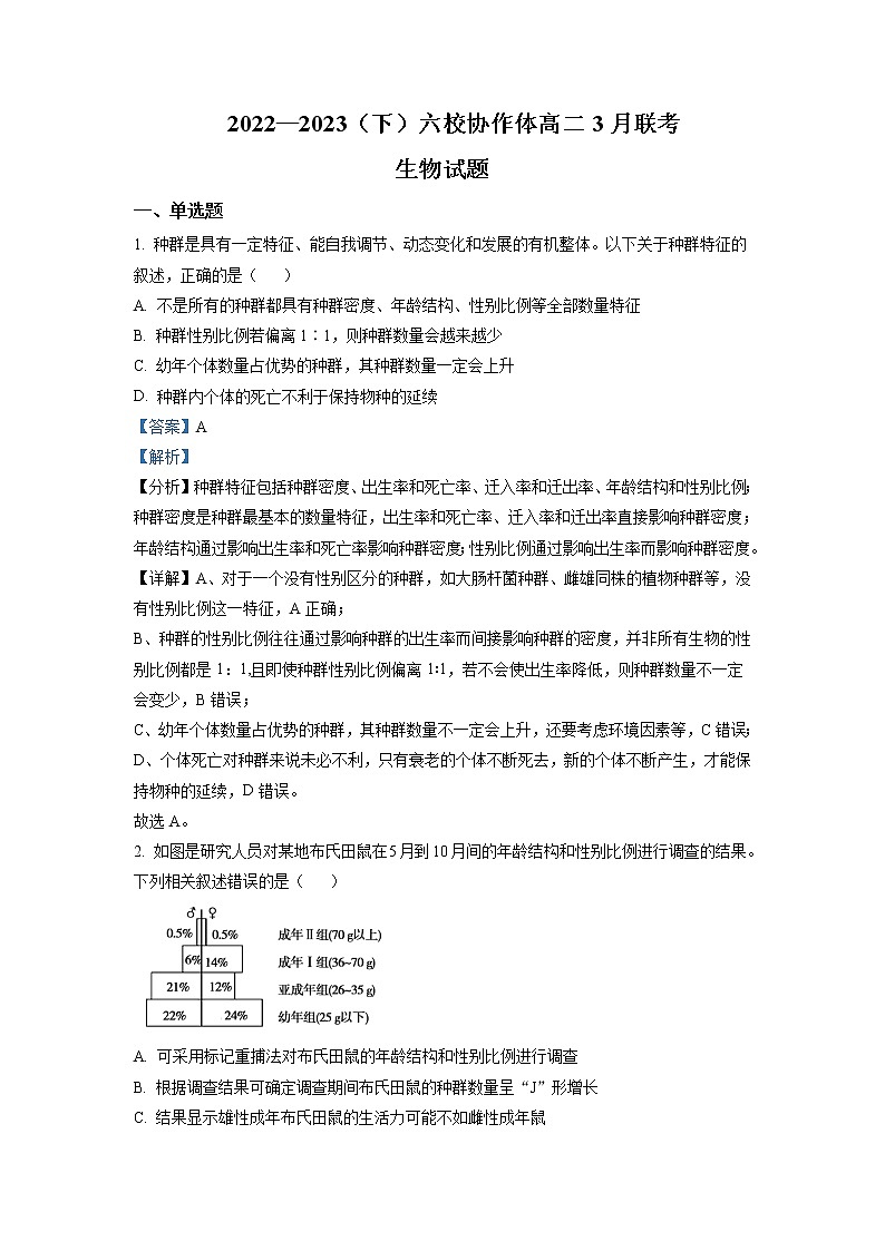 2022-2023学年辽宁省实验中学等六校协作体高二下学期3月联考（月考）生物试题含解析01