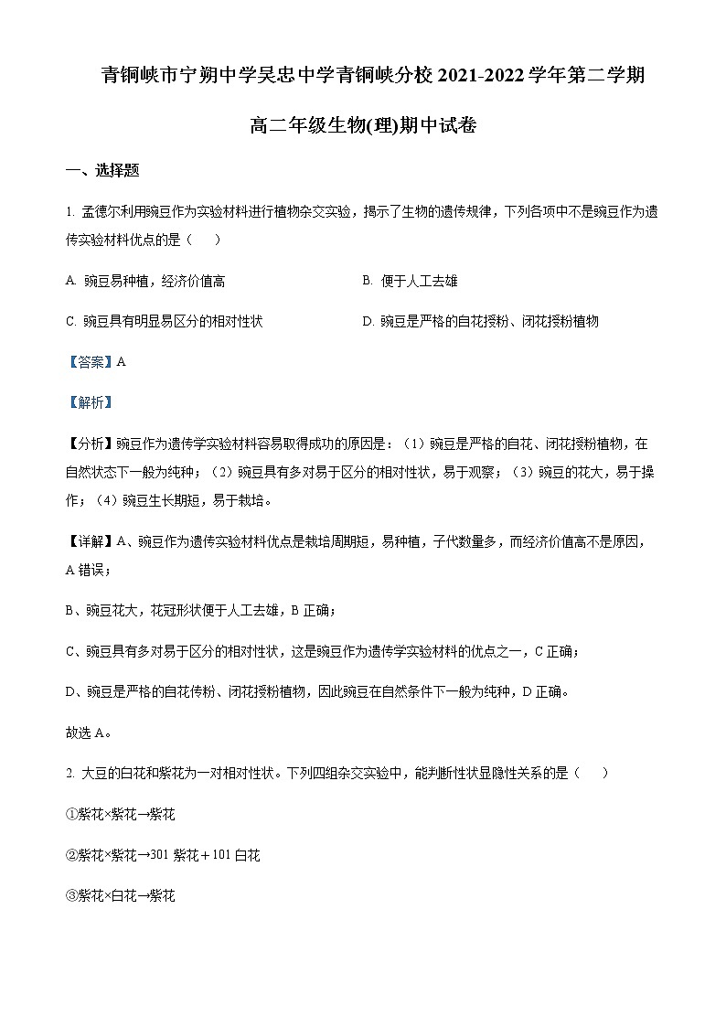 2021-2022学年宁夏青铜峡市宁朔中学高二下学期期中生物（理）试题含解析第1页