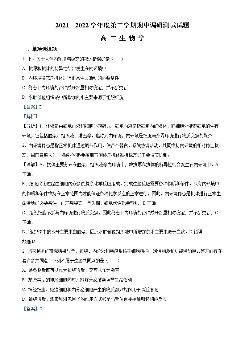 2022淮安淮安区高二下学期期中考试生物含解析01