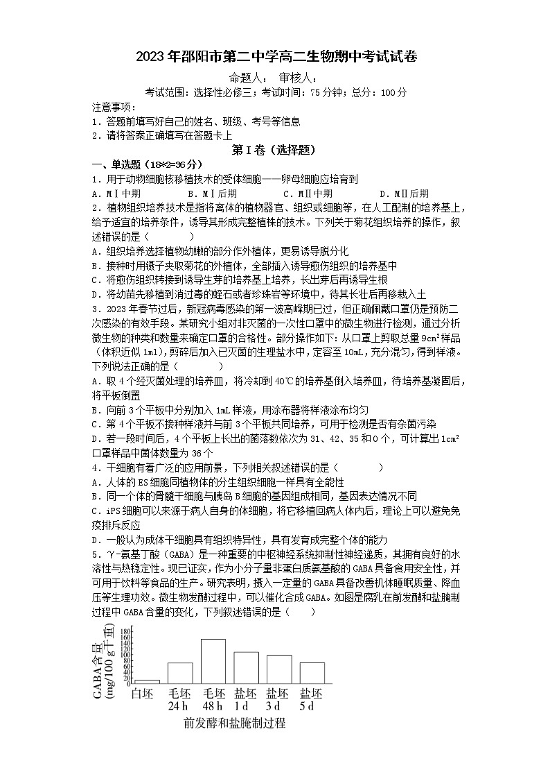 2023邵阳二中高二下学期期中考试生物试题含解析第1页