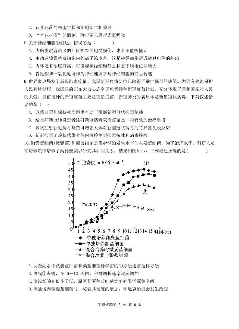 广东省梅州市2022－2023学年第二学期期中考试（五校虎山中学、平远中学、水寨中学、丰顺中学、梅州中学联考）高二生物试题无答案第3页