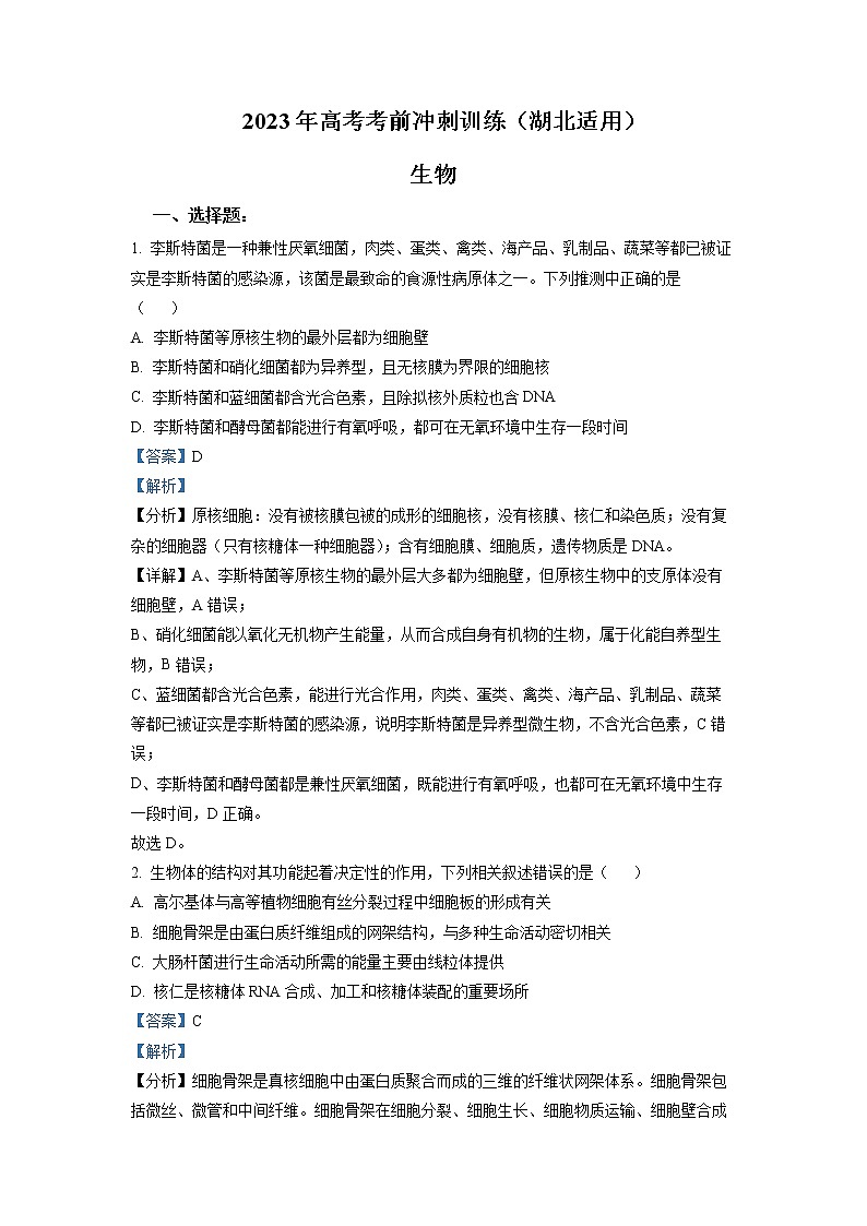 湖北省2023届高考生物考前冲刺训练试卷（Word版附解析）第1页