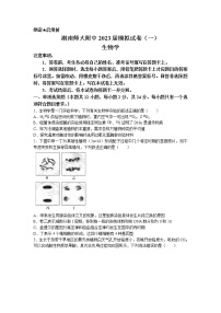 湖南师范大学附属中学2022-2023学年高三生物下学期模拟检测（一）试题（Word版附答案）