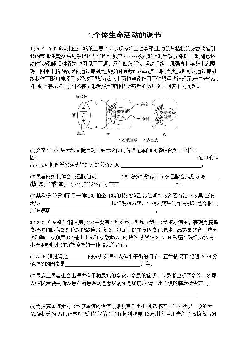 高考生物二轮复习4个体生命活动的调节习题含答案01