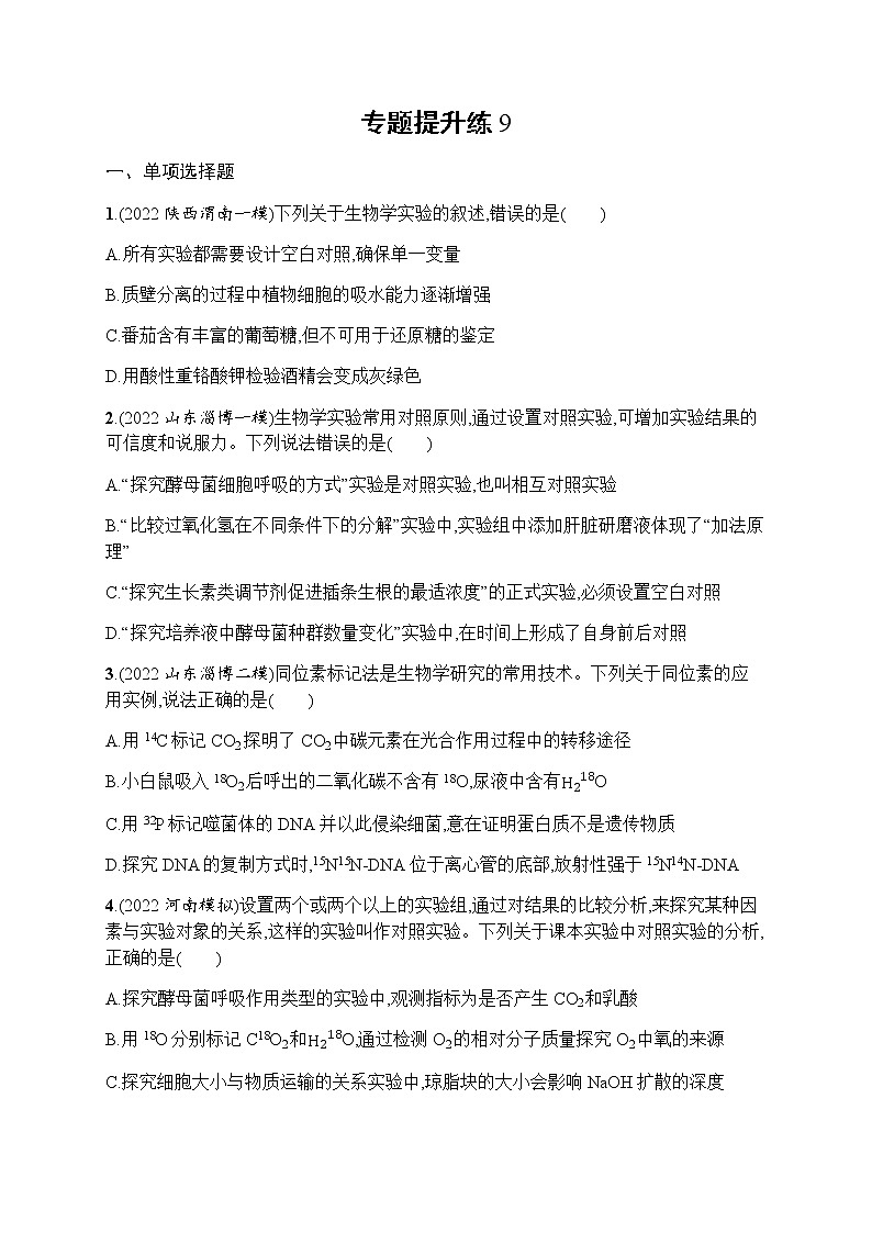 高考生物二轮复习专题提升练9含答案第1页
