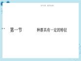 浙科版高中生物选择性必修第二册·第一章- 第一节 种群具有一定的特征（课件PPT）
