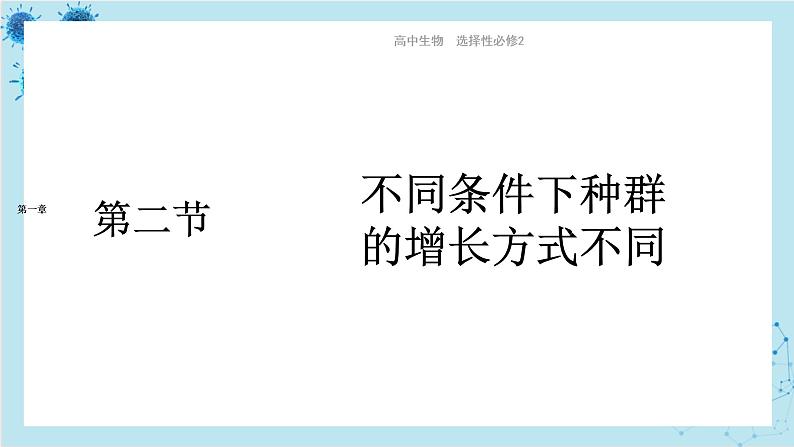 浙科版高中生物选择性必修第二册·第一章- 第二节 不同条件下种群的增长方式不同（课件PPT）01