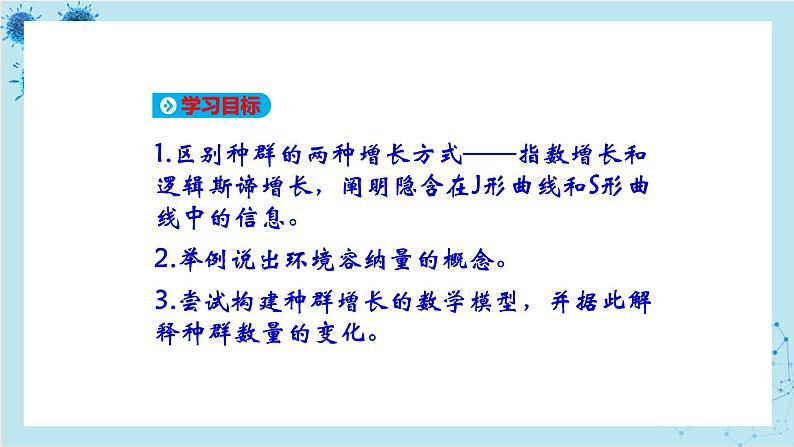 浙科版高中生物选择性必修第二册·第一章- 第二节 不同条件下种群的增长方式不同（课件PPT）02