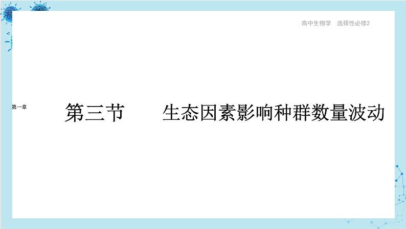 浙科版高中生物选择性必修第二册·第一章- 第三节 生态因素影响种群数量波动（课件PPT）01