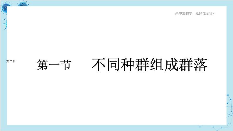 浙科版高中生物选择性必修第二册·第二章- 第一节 不同种群组成群落（课件PPT）01