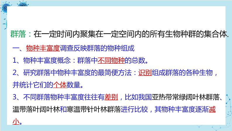 浙科版高中生物选择性必修第二册·第二章- 第一节 不同种群组成群落（课件PPT）07