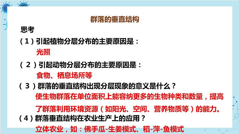 浙科版高中生物选择性必修第二册·第二章- 第二节 群落具有垂直、水平和时间结构（课件PPT）08