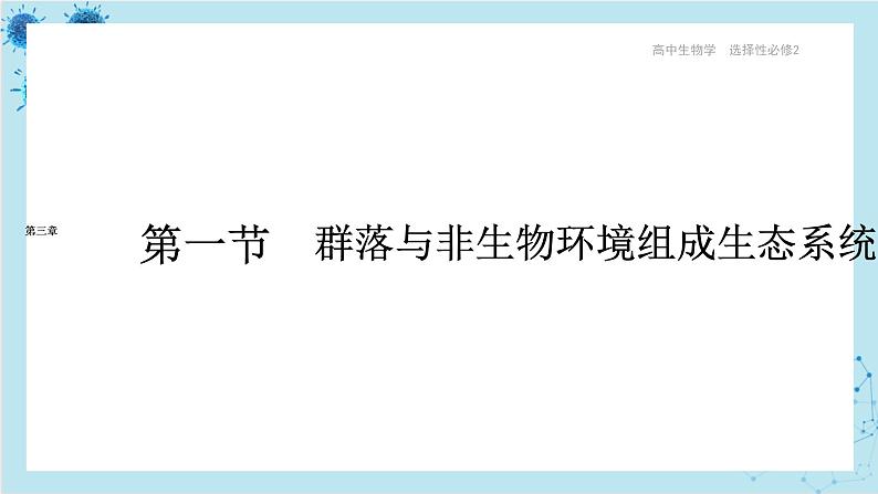 浙科版高中生物选择性必修第二册·第三章- 第一节 群落与非生物环境组成生态系统（课件PPT）01