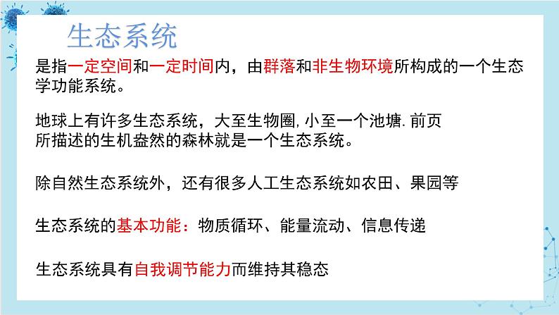 浙科版高中生物选择性必修第二册·第三章- 第一节 群落与非生物环境组成生态系统（课件PPT）03