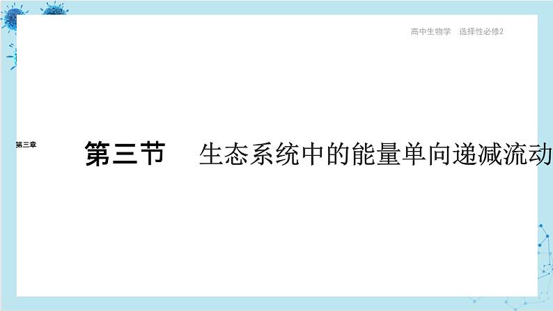 浙科版高中生物选择性必修第二册·第三章- 第三节 生态系统中的能量单向递减流动（课件PPT）01