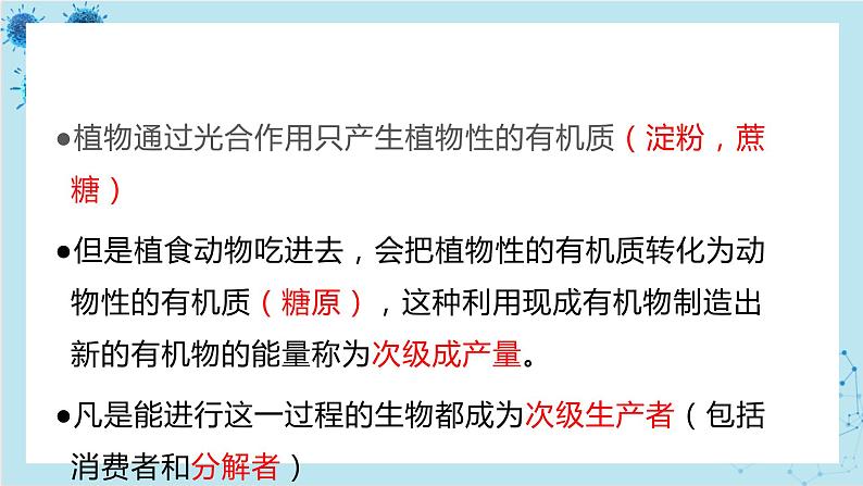 浙科版高中生物选择性必修第二册·第三章- 第三节 生态系统中的能量单向递减流动（课件PPT）07