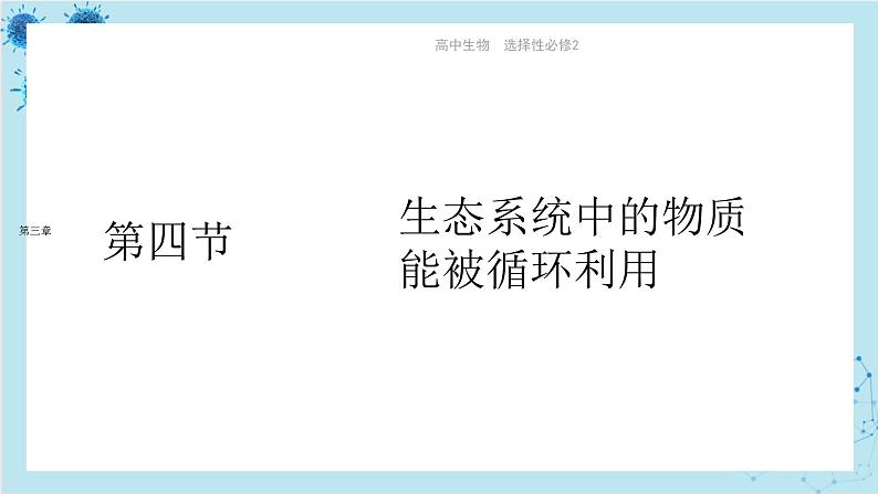 浙科版高中生物选择性必修第二册·第三章- 第四节 生态系统中的物质能被循环利用（课件PPT）第1页