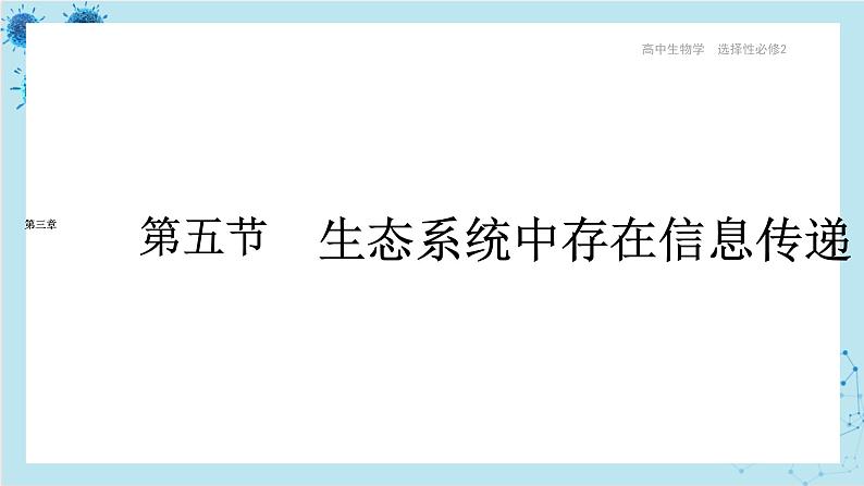 浙科版高中生物选择性必修第二册·第三章- 第五节 生态系统中存在信息传递（课件PPT）第1页