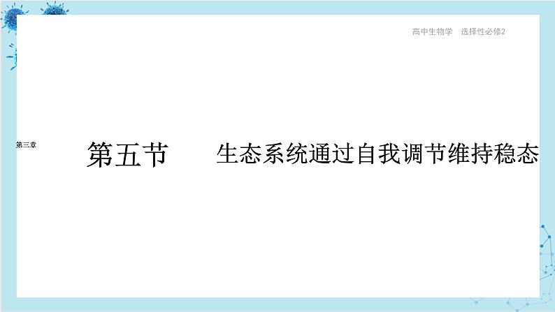 浙科版高中生物选择性必修第二册·第三章- 第六节 生态系统中通过自我调节维持稳态（课件PPT）01