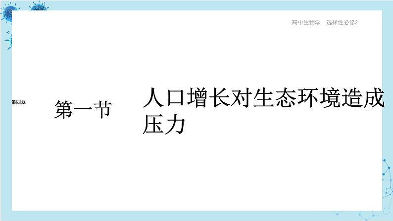 浙科版高中生物选择性必修第二册·第四章- 第一节 人口增长对生态环境造成压力（课件PPT）01