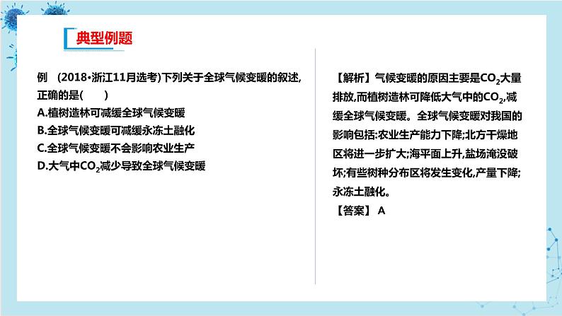 浙科版高中生物选择性必修第二册·第四章- 第二节 全球性生态环境问题日益突出（课件PPT）07