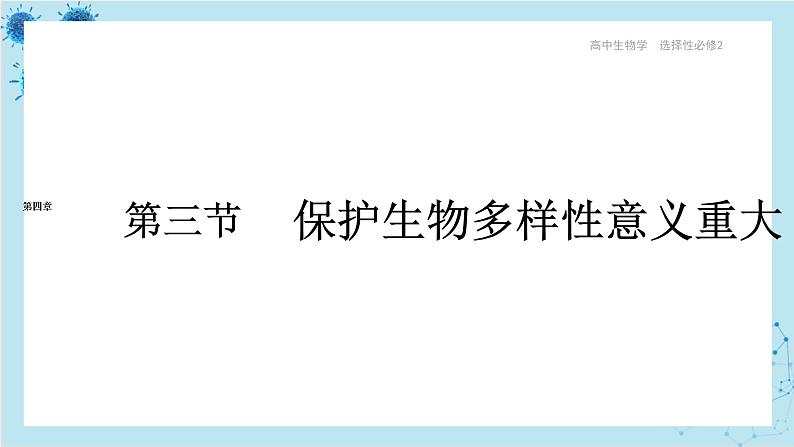 浙科版高中生物选择性必修第二册·第四章- 第三节 保护生态多样性意义重大（课件PPT）01