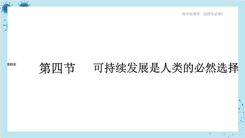 浙科版高中生物选择性必修第二册·第四章- 第四节 可持续发展是人类的必然选择（课件PPT）01