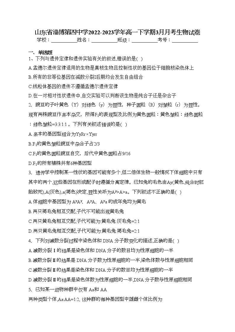 山东省淄博第四中学2022-2023学年高一下学期3月月考生物试卷（含答案）第1页