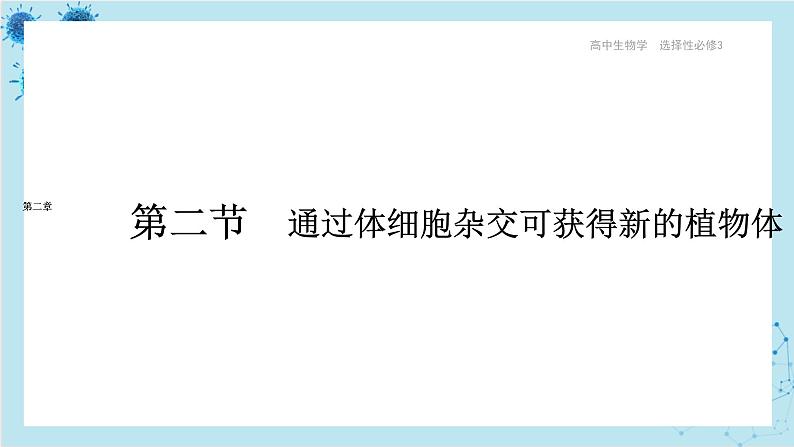 浙科版高中生物选择性必修第三册·第二章- 第二节 通过体细胞杂交可获得新的植物体（课件PPT）第1页