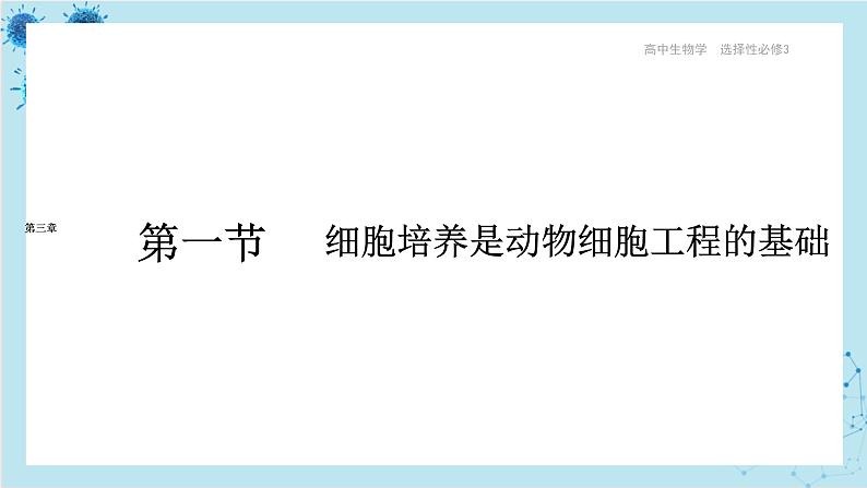 浙科版高中生物选择性必修第三册·第三章- 第一节 细胞培养是动物细胞工程的基础（课件PPT）01