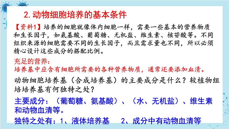 浙科版高中生物选择性必修第三册·第三章- 第一节 细胞培养是动物细胞工程的基础（课件PPT）05