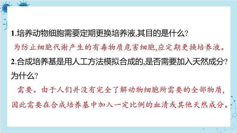 浙科版高中生物选择性必修第三册·第三章- 第一节 细胞培养是动物细胞工程的基础（课件PPT）06