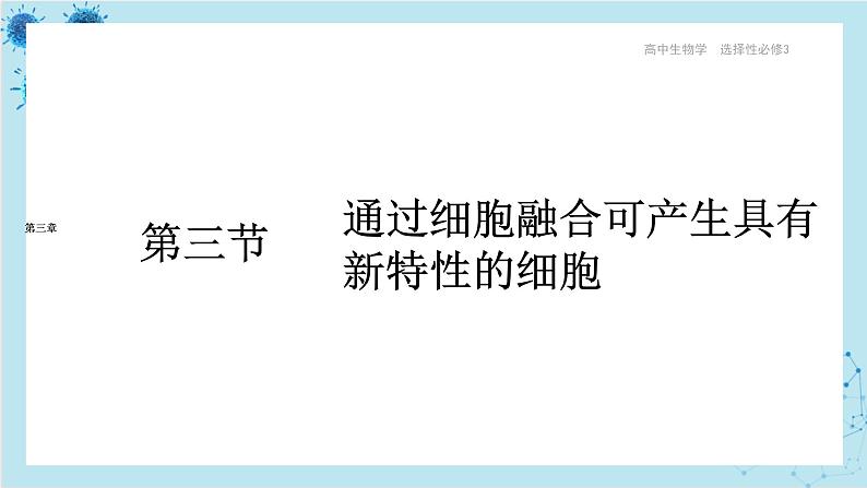 浙科版高中生物选择性必修第三册·第三章- 第三节 通过细胞融合可产生具有新特性的细胞（课件PPT）第1页