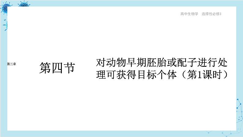 浙科版高中生物选择性必修第三册·第三章- 第四节 课时1 对动物早期胚胎或配子进行处理可获得目标个体（课件PPT）01