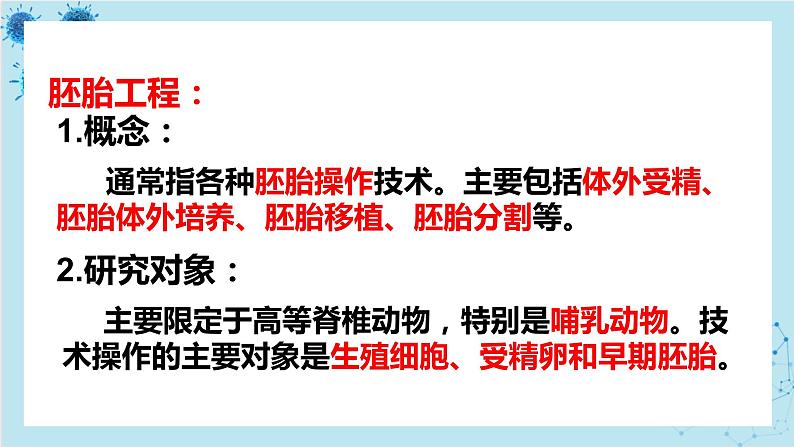 浙科版高中生物选择性必修第三册·第三章- 第四节 课时1 对动物早期胚胎或配子进行处理可获得目标个体（课件PPT）03