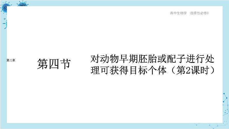 浙科版高中生物选择性必修第三册·第三章- 第四节 课时2 对动物早期胚胎或配子进行处理可获得目标个体（课件PPT）01