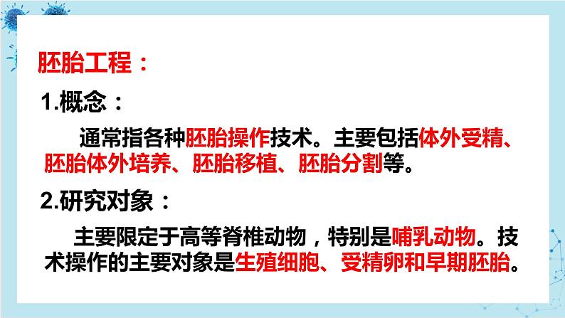 浙科版高中生物选择性必修第三册·第三章- 第四节 课时2 对动物早期胚胎或配子进行处理可获得目标个体（课件PPT）03