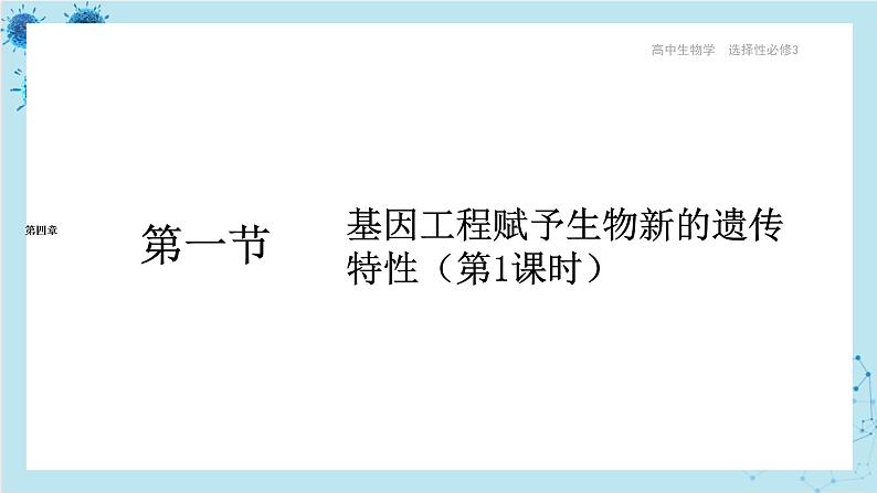 浙科版高中生物选择性必修第三册·第四章- 第一节 课时1 基因工程赋予生物新的遗传特性（课件PPT）01