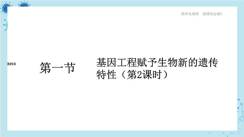 浙科版高中生物选择性必修第三册·第四章- 第一节 课时2 基因工程赋予生物新的遗传特性（课件PPT）01