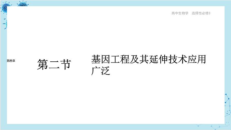 浙科版高中生物选择性必修第三册·第四章- 第二节 基因工程及其延伸技术应用广泛（课件PPT）01