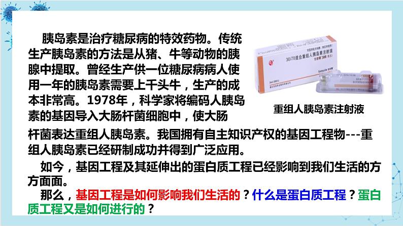 浙科版高中生物选择性必修第三册·第四章- 第二节 基因工程及其延伸技术应用广泛（课件PPT）02
