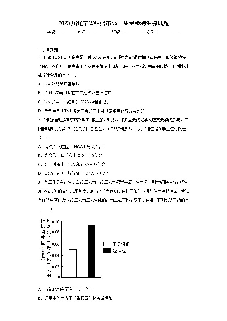 2023届辽宁省锦州市高三质量检测生物试题（含答案）01