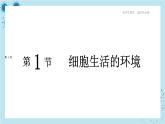 人教版高中生物選擇性必修第一冊(cè)·第1章- 第1節(jié) 細(xì)胞生活的環(huán)境（課件PPT）